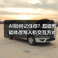 AI如何记住你？超级智能体改写人机交互方式（图4）