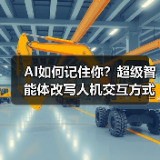 AI如何记住你？超级智能体改写人机交互方式（图3）