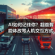 AI如何记住你？超级智能体改写人机交互方式