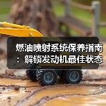 燃油喷射系统保养指南：解锁发动机最佳状态的秘密（图4）