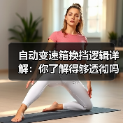 自动变速箱换挡逻辑详解：你了解得够透彻吗？（图2）