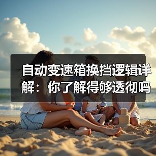 自动变速箱换挡逻辑详解：你了解得够透彻吗？（图4）