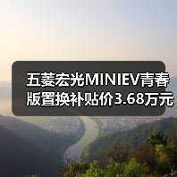 五菱宏光MINIEV青春版置换补贴价3.68万元 还可（图2）