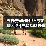 五菱宏光MINIEV青春版置换补贴价3.68万元 还可