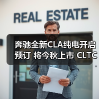 奔驰全新CLA纯电开启预订 将今秋上市 CLTC续航8