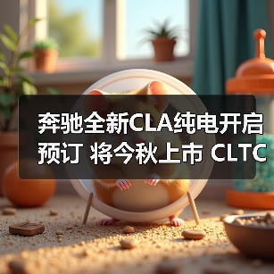 奔驰全新CLA纯电开启预订 将今秋上市 CLTC续航8（图4）