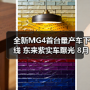 全新MG4首台量产车下线 东来紫实车曝光 8月正式（图4）