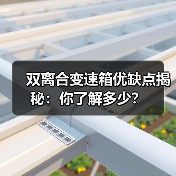 双离合变速箱优缺点揭秘：你了解多少？（图2）
