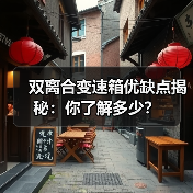 双离合变速箱优缺点揭秘：你了解多少？（图1）