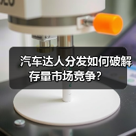 汽车达人分发如何破解存量市场竞争？（图2）