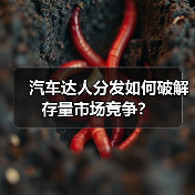 汽车达人分发如何破解存量市场竞争？（图3）