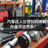 汽车达人分发如何破解存量市场竞争？（图1）