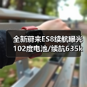 全新蔚来ES8续航曝光 102度电池/续航635km 今秋