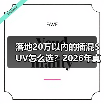 落地20万以内的插混SUV怎么选？2026年真实用车账本+避坑清单（图2）