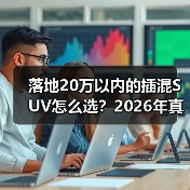 落地20万以内的插混SUV怎么选？2026年真实用车账本+避坑清单（图3）
