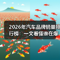 2026年汽车品牌销量排行榜：一文看懂谁在爆发、谁在掉队