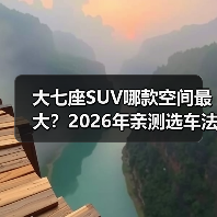 大七座SUV哪款空间最大？2026年亲测选车法＋真实装载对比（图2）