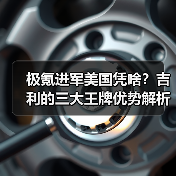 极氪进军美国凭啥？吉利的三大王牌优势解析（图4）