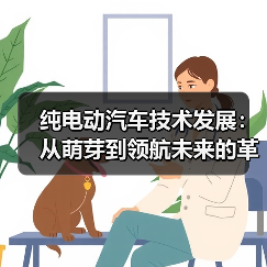 纯电动汽车技术发展：从萌芽到领航未来的革新之路