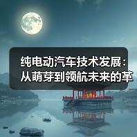 纯电动汽车技术发展：从萌芽到领航未来的革新之路（图4）