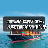 纯电动汽车技术发展：从萌芽到领航未来的革新之路（图3）