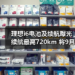 理想i6电池及续航曝光 续航最高720km 将9月上市（图1）
