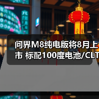 问界M8纯电版将8月上市 标配100度电池/CLTC续航（图4）