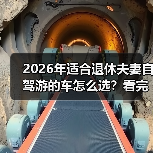2026年适合退休夫妻自驾游的车怎么选？看完少走3年弯路（图3）