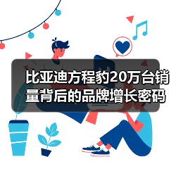 比亚迪方程豹20万台销量背后的品牌增长密码