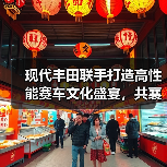 现代丰田联手打造高性能赛车文化盛宴，共襄盛典（图4）