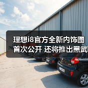 理想i8官方全新内饰图首次公开 还将推出黑武士（图4）