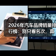 2026年汽车品牌销量排行榜：别只看名次，真正决定你买对车的是这4件事（图2）