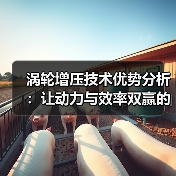 涡轮增压技术优势分析：让动力与效率双赢的秘密武器（图2）