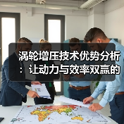 涡轮增压技术优势分析：让动力与效率双赢的秘密武器