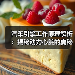 汽车引擎工作原理解析：揭秘动力心脏的奥秘（图4）