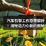 汽车引擎工作原理解析：揭秘动力心脏的奥秘