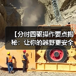【分时四驱操作要点揭秘：让你的越野更安全更效率】（图2）