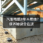 汽车电瓶8年不用换？保养秘诀全在这（图4）