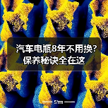 汽车电瓶8年不用换？保养秘诀全在这（图3）