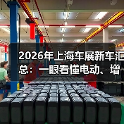 2026年上海车展新车汇总:一眼看懂电动、增程与智能座舱的真胜负(图4) 2026年上海车展新车汇总:一眼看懂电动、增程与智能座舱的真胜负(图4)