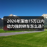 2026年落地15万以内动力强的轿车怎么选?我用一周试车给你答案(图2) 2026年落地15万以内动力强的轿车怎么选?我用一周试车给你答案(图2)