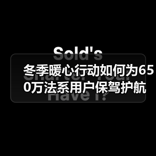 冬季暖心行动如何为650万法系用户保驾护航?(图2) 冬季暖心行动如何为650万法系用户保驾护航?(图2)