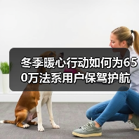 冬季暖心行动如何为650万法系用户保驾护航?(图4) 冬季暖心行动如何为650万法系用户保驾护航?(图4)
