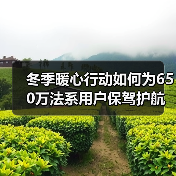 冬季暖心行动如何为650万法系用户保驾护航?(图3) 冬季暖心行动如何为650万法系用户保驾护航?(图3)