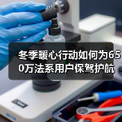 冬季暖心行动如何为650万法系用户保驾护航?(图1) 冬季暖心行动如何为650万法系用户保驾护航?(图1)