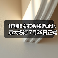 理想i8发布会将选址北京大场馆 7月29日正式上市（图3）