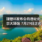 理想i8发布会将选址北京大场馆 7月29日正式上市