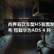 尚界首款车型H5官图发布 搭载华为ADS 4 将今秋（图2）