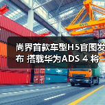 尚界首款车型H5官图发布 搭载华为ADS 4 将今秋（图3）