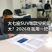 大七座SUV哪款空间最大?2026年我用一把卷尺测出来的答案与避坑清单(图3) 大七座SUV哪款空间最大?2026年我用一把卷尺测出来的答案与避坑清单(图3)